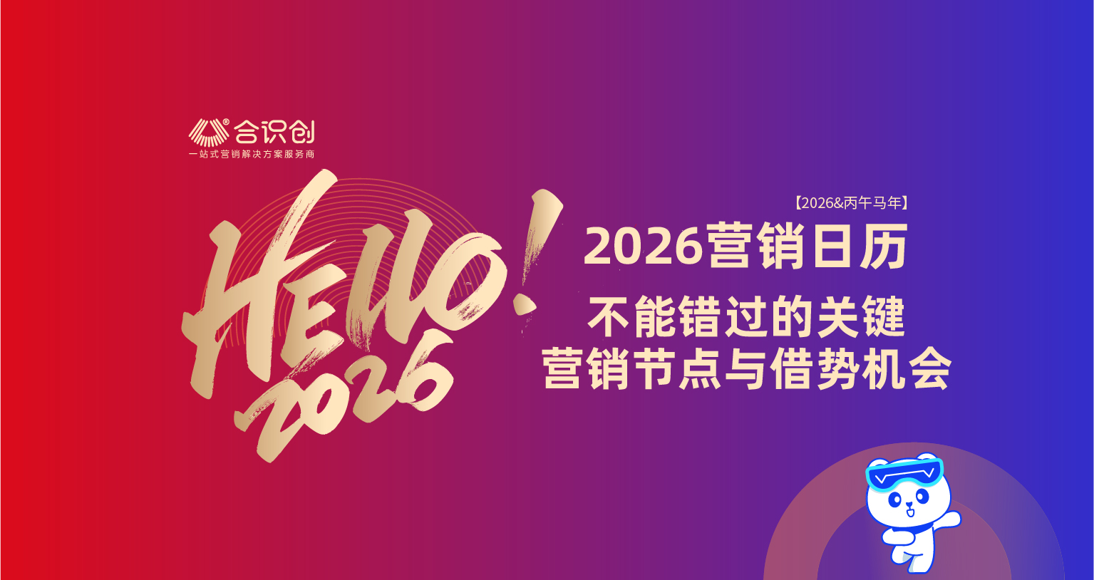 2026热点营销日历与节日大全,合识科技全媒体营销策划必备指南