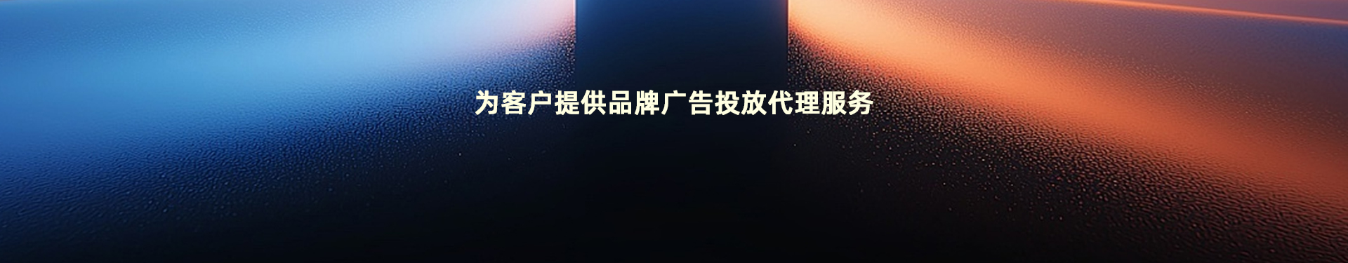 全媒体广告