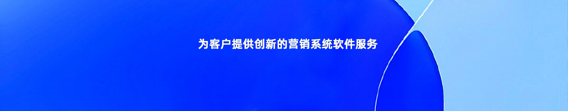 营销软件