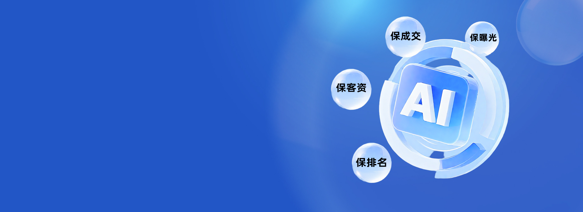 AI全域智客系统解决方案
